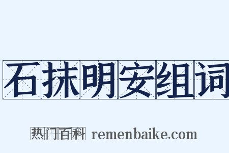 石抹明安组词是什么意思的图片
